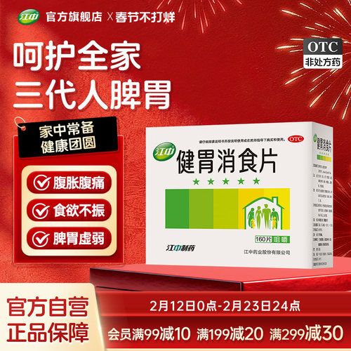 【江中】健胃消食片0.8g*160片/盒