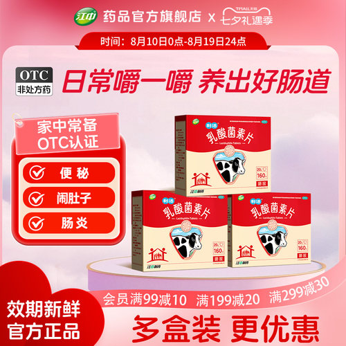 [江中]乳酸菌素片0.4g*160片/盒「新效期」