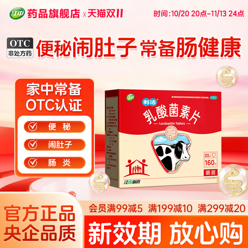 「新效期」江中乳酸菌素片160片咀嚼片益生菌儿童大人调理肠道