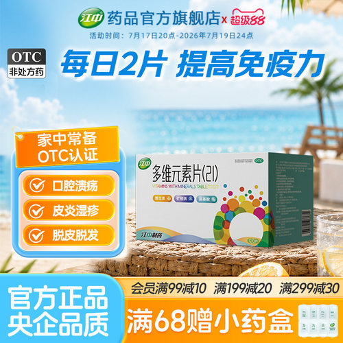 [江中]多维元素片(21)120片*1瓶/盒