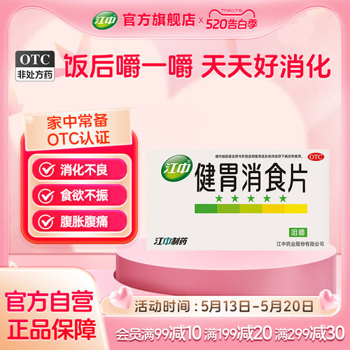 【江中】健胃消食片0.8g*32片/盒