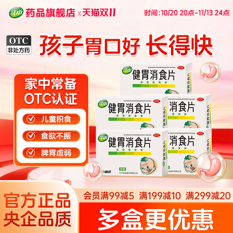 江中牌健胃消食片36片儿童小儿厌食宝宝胃病肠胃健脾化积