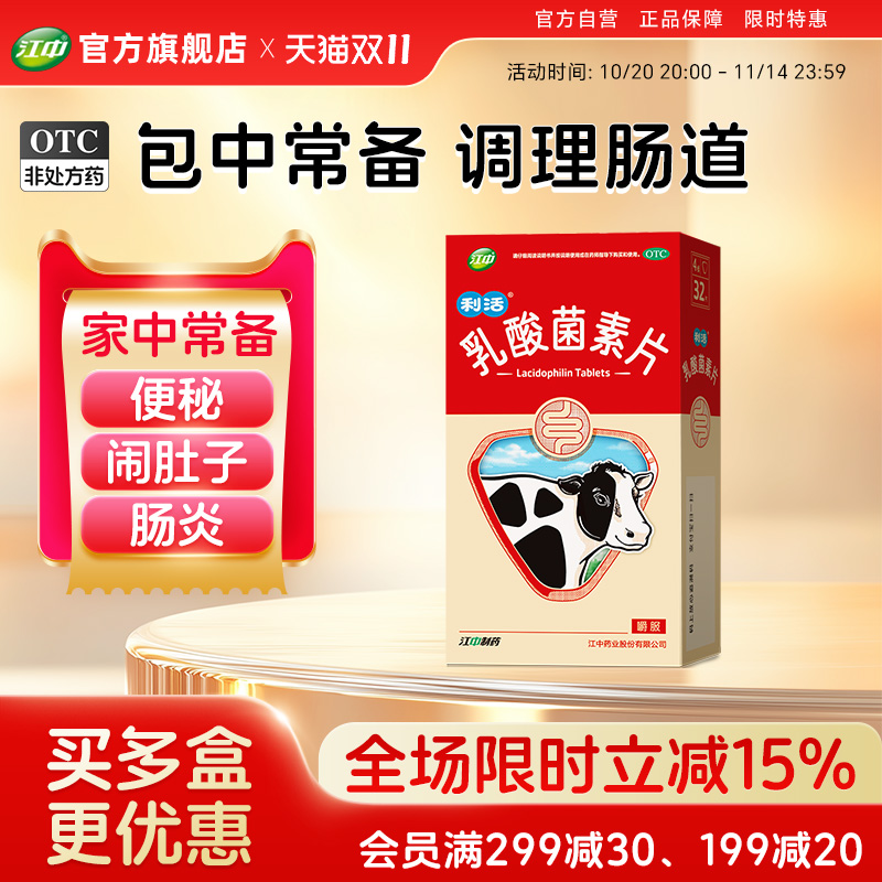 【江中】乳酸菌素片0.4g*32片/盒肠炎腹泻小儿腹泻