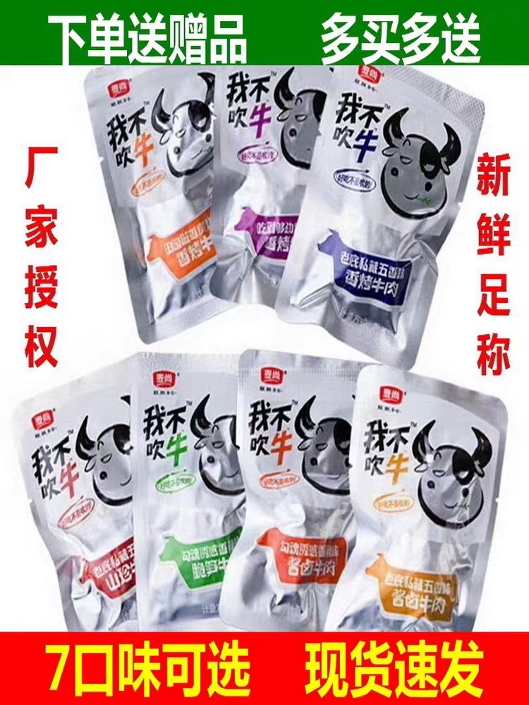 麦尚我不吹牛牛肉500g酱卤五香香辣熟食即食香卤牛肉干零食小包装