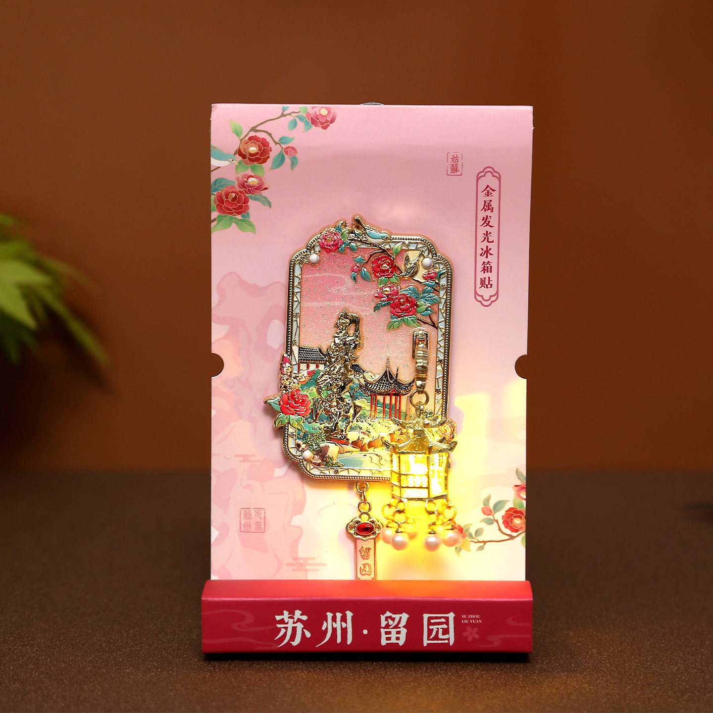 苏州留园文创纪念品金属发光冰箱贴狮子林旅游纪念品景点伴手礼物