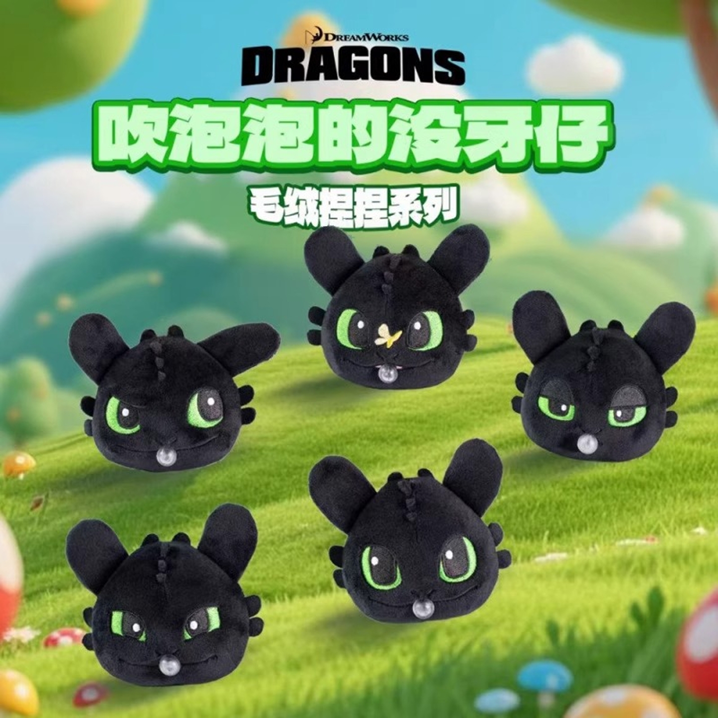 驯龙高手无牙仔毛绒吐泡泡钥匙扣