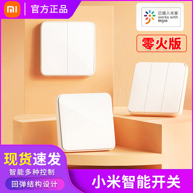 小米开关米家原装单火零火面板智能单开单控app无线wifi远程控制