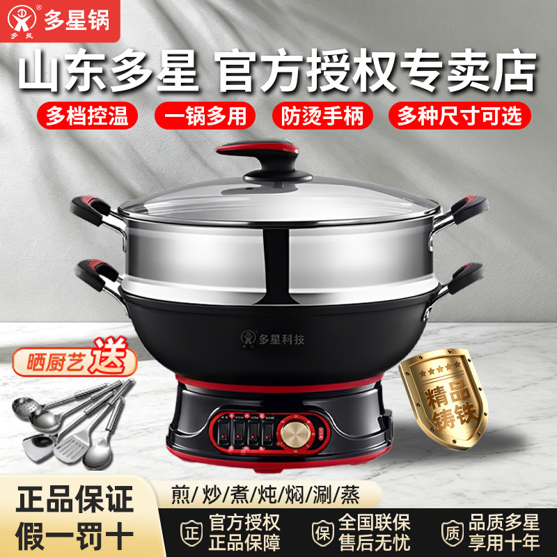 多星电锅官方旗舰店正品多功能铸铁电炒锅煎炒蒸电热锅家用电煮锅