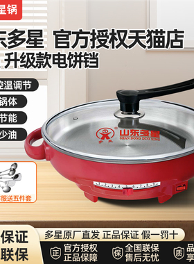 山东多星电饼铛多功能电煎锅多星锅官方旗舰店正品多星不粘平底锅