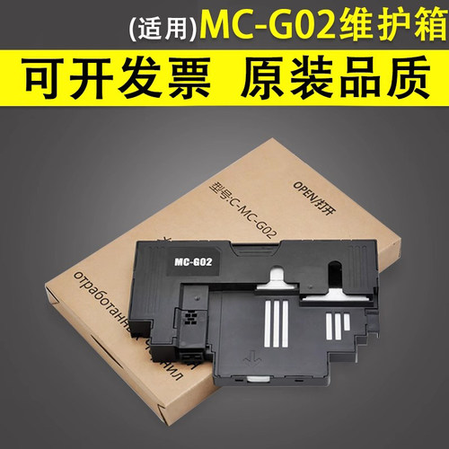 适用于佳能MC-G02维护箱