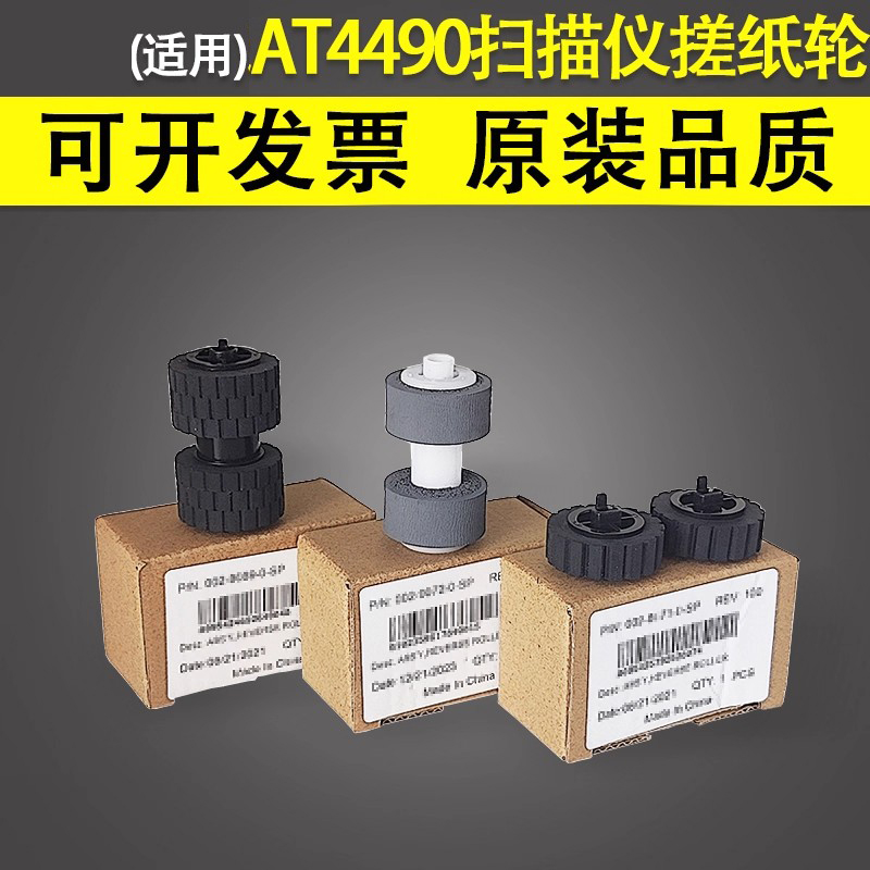 适用于虹光AT4490扫描仪搓纸轮