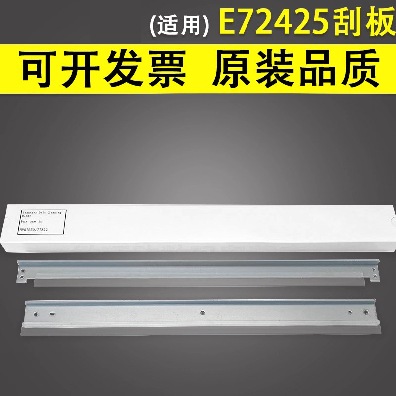 谊印适用惠普E72425硒鼓刮板