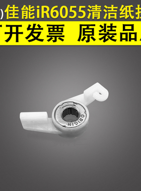 适用 Canon佳能iR 6055 6065 6255 6265 6275 8085 8095 8105 8205 8285 8295 清洁纸 挂钩 单向轮 轴承 摇杆