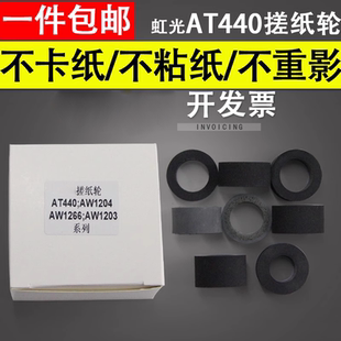 AW1204 AGW196 430 适用虹光AT440 进纸轮 AK1109 AH252 AW1202 1236扫描仪搓纸轮 AW1266 AW1203 1680搓纸轮