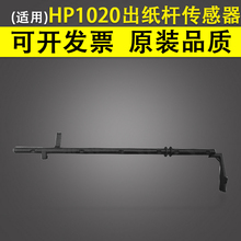 适用 惠普HP M1005 1010 1015 1018 1020传感器 摇臂 佳能LBP 1022 1319 2900 3050定影组件出纸杆传感器