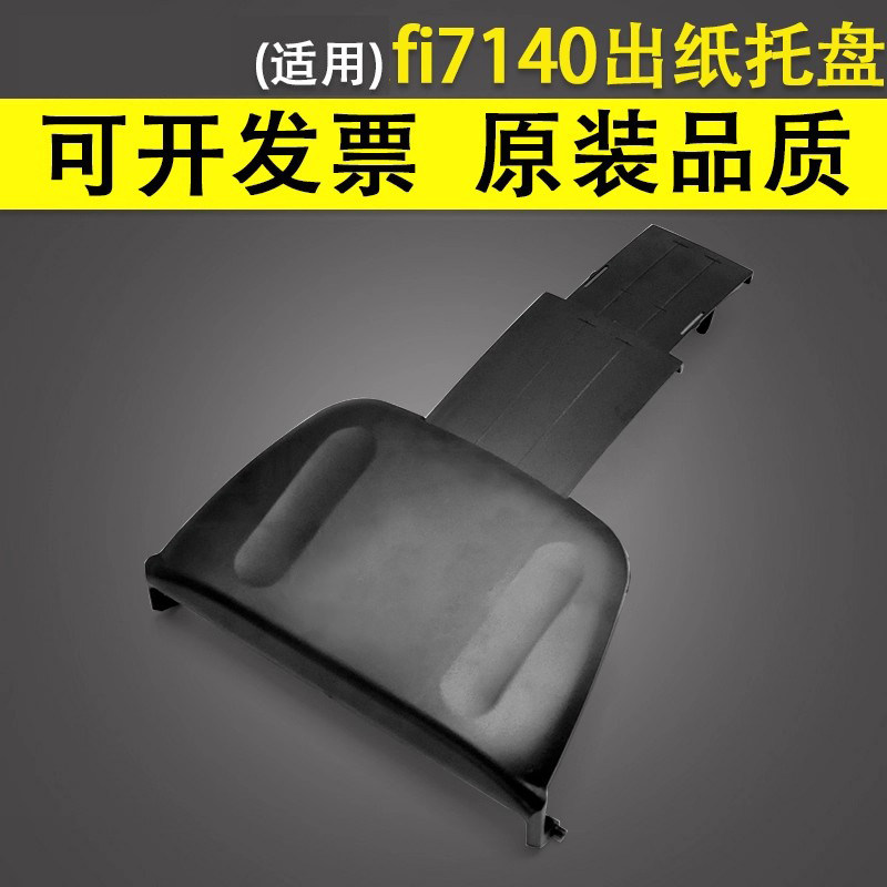 谊印适用富士通fi-7140出纸托盘图片