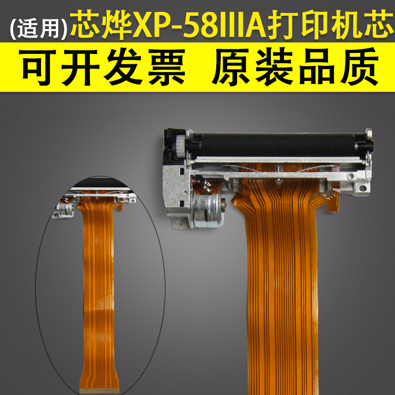 适用芯烨XP-58IIIA打印机芯公达TP POS58Lp热敏头 58IIIK热敏机