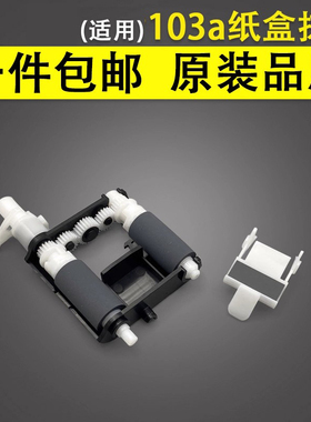 谊印适用惠普HP103a 108a 108w纸盒搓纸轮Laser HP131a 133pn 136a 136w 136nw 138p 138pnw进纸轮 分页器