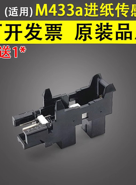 谊印适用 HPM433a HPCF257A HP437 M439上纸传感器 进出纸检测传感器42523 42525纸盒传感器 无纸传感器