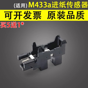 HP437 HPCF257A M439上纸传感器 进出纸检测传感器42523 无纸传感器 谊印适用 42525纸盒传感器 HPM433a