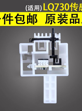 谊印 适用 EPSON爱普生LQ-730K 735K进纸传感器 82KF lq730K前进纸 630K2 730KII 735KII前进纸传感器