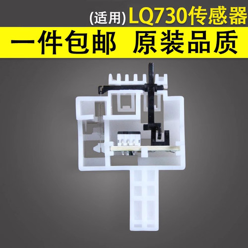 谊印适用630K730KII进纸传感器