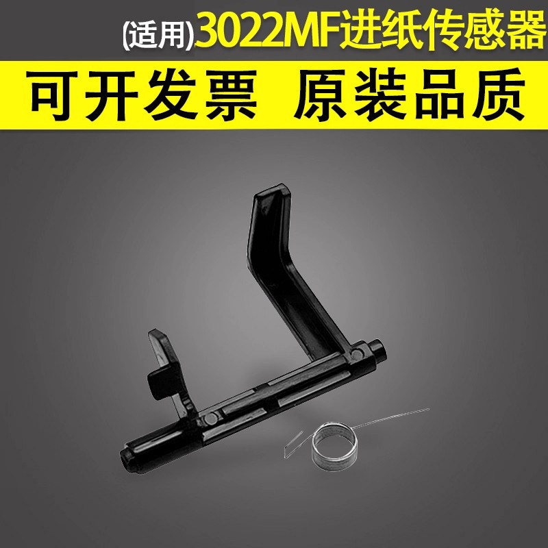 适用于美能达3022MF进纸传感器