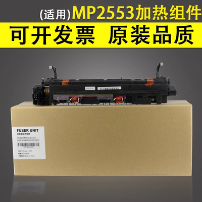 谊印 适用于Ricoh理光MP2553 3053 定影组件 定影器 MP3350 3353 MP2352 2852 3352 加热组件 加热器
