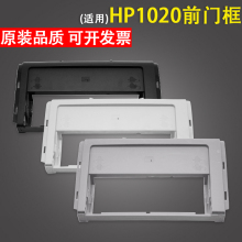 适用 惠普HP1020 HP1010打印机前门框架 hp1012 1015 1018纸盒前门框 前盖板 HP1020plus 前面板 外壳