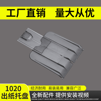 惠普1020plusHP1020出纸托盘