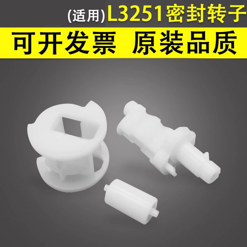 适用于爱普生L3251密封转子
