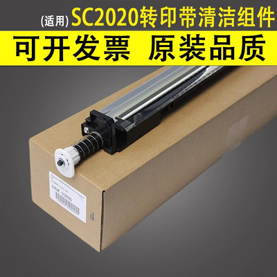 谊印适用于SC2020转印带清洁组件