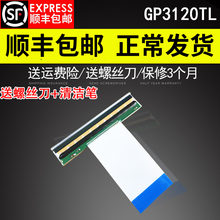 适用 佳博GP3120TL热敏头条码打印机打印头GP3120TU GP3120TN GP3120TIU不干胶标签热敏条码机服装吊牌打印头