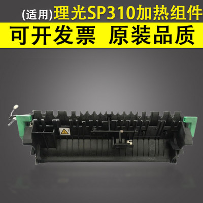 适用 理光SP310 加热组件 加热器 SP310SFNW 310   定影组件 定影器