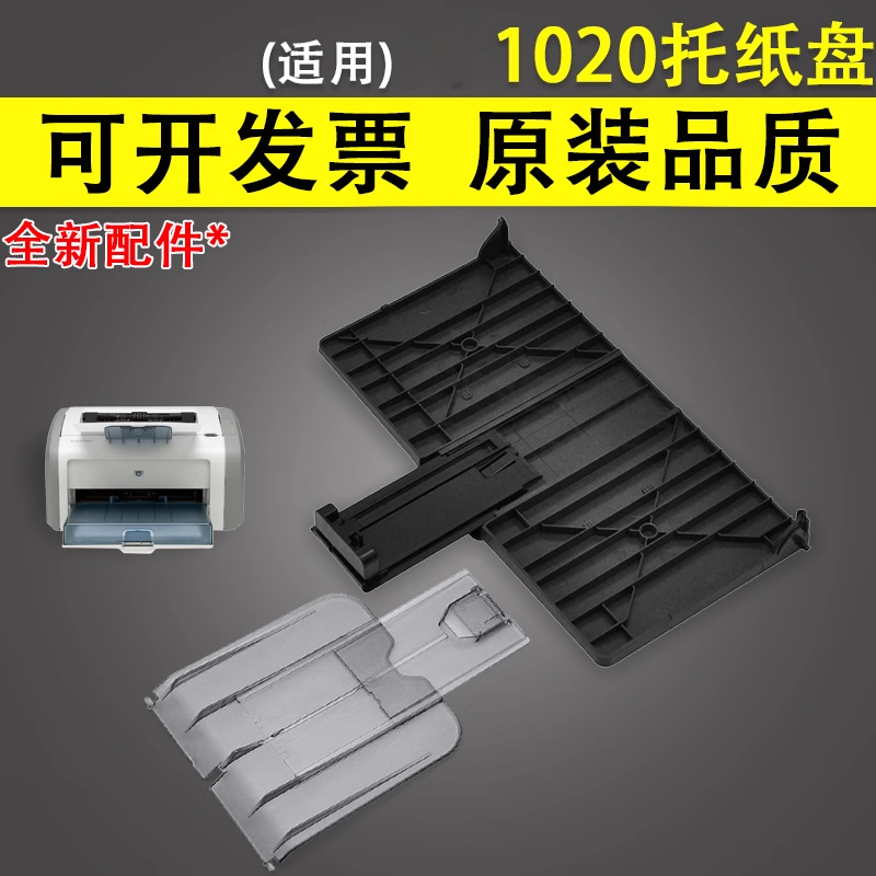 谊印适用惠普HP 1010 HP1012 HP 1018 HP 1020进纸托盘 纸盒前门 出纸托盘 挡板,办公设备/耗材/相关服务,托纸板/进纸托盘,淘宝优惠券,粉丝福利购,淘宝优惠卷