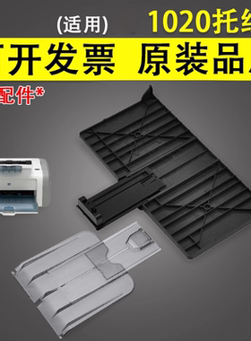 谊印适用惠普HP 1010 HP1012 HP 1018 HP 1020进纸托盘 纸盒前门 出纸托盘 挡板