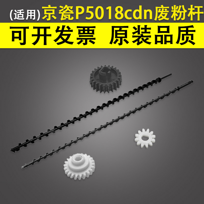 适用京瓷P5018cdn p5021cdn p5026cdn废粉杆 m5521cdn m5526cdw硒鼓废粉回收传送杆螺旋搅粉杆转印带齿轮-封面