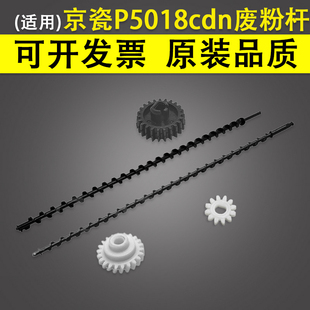 转印带 m5526cdw硒鼓废粉回收传送杆 p5026cdn废粉杆 适用 齿轮 p5021cdn 螺旋搅粉杆 m5521cdn 京瓷P5018cdn