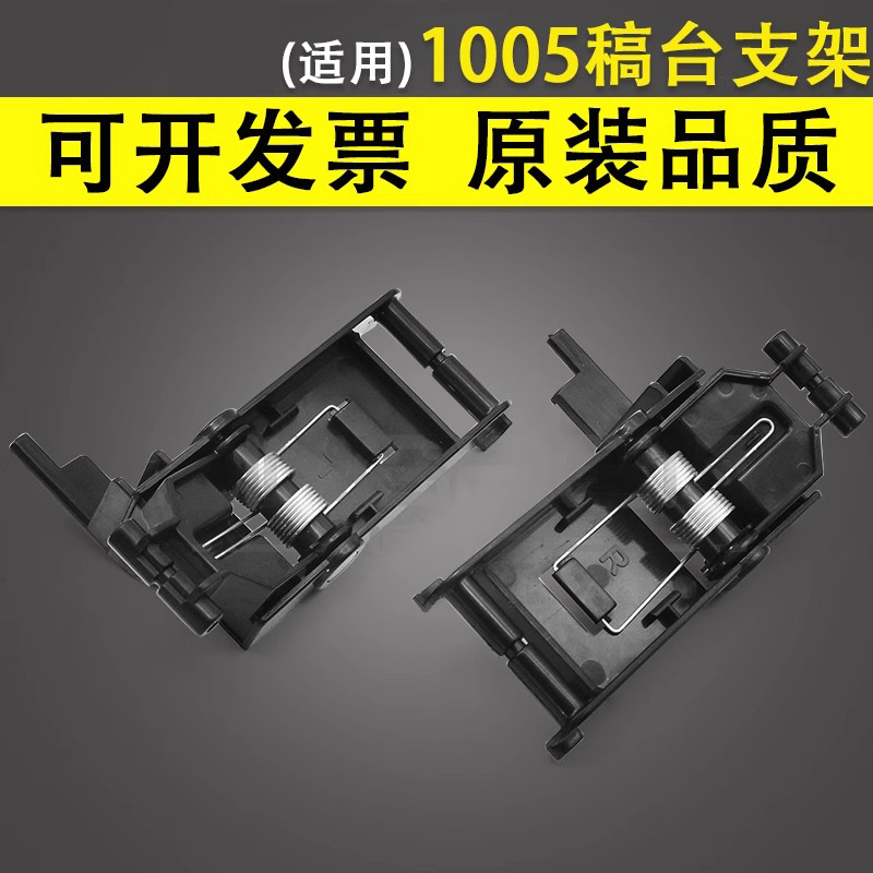 谊印适用惠普HP1005稿台支架