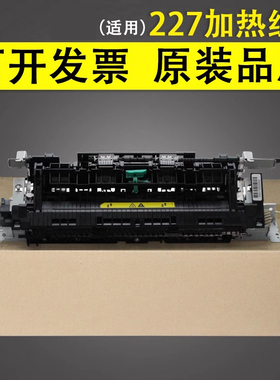 适用 惠普227定影组件 HP227加热组件 惠普M203定影组件HP203 206 230 148加热器203DW佳能MF263 266 269 161