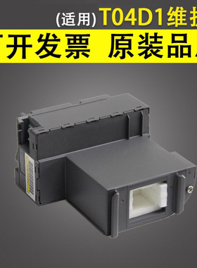 谊印适用 爱普生T04D1维护箱 L6168 L6178 L6198 L6170 L6160 L6190 M2148 2178 废墨收集盒 废墨仓废墨垫