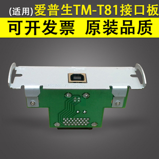 小票打印机接口板 T88IV T81 适用 USB接口卡 M129H M226F EPSON爱普生