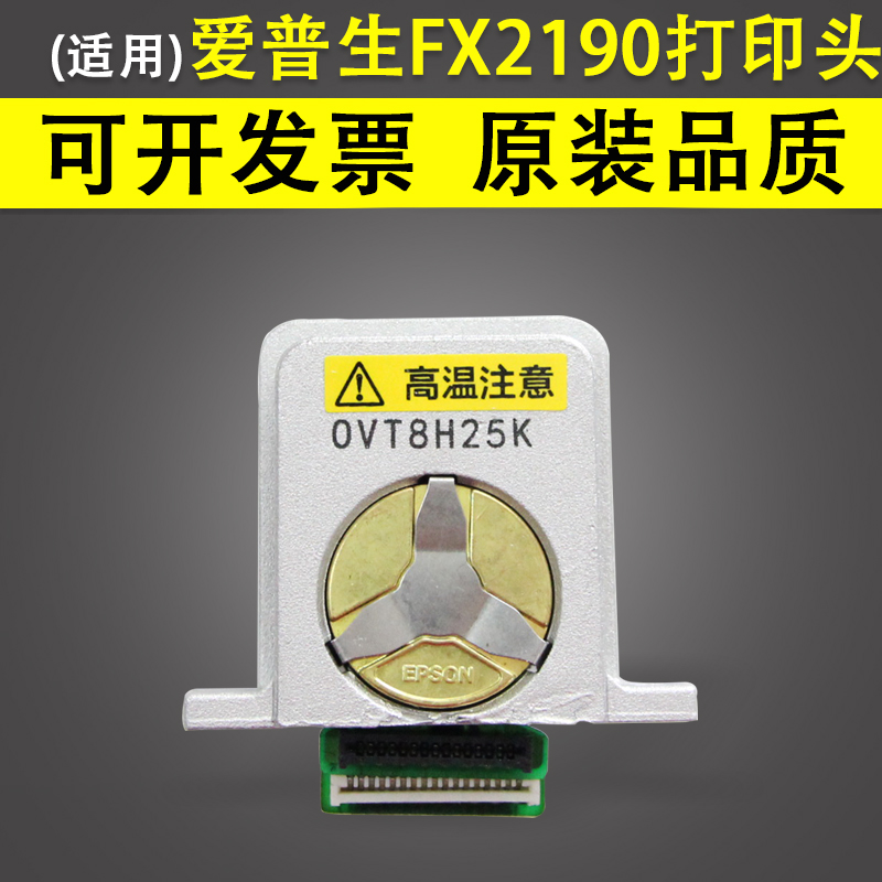 EPSON爱普生FX2190打印头