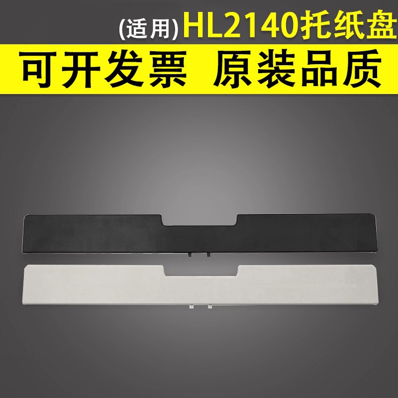 适用于兄弟HL-2140手送进纸托盘