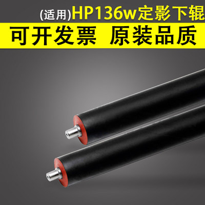 HP136w定影下辊橡胶辊