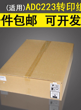 谊印 适用于原装震旦ADC223 ADC283 转印皮带 转印组件 A161R71311