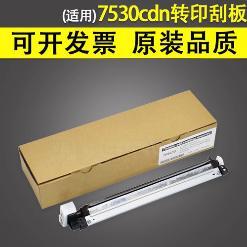 谊印适用立思辰7530cdn转印刮板