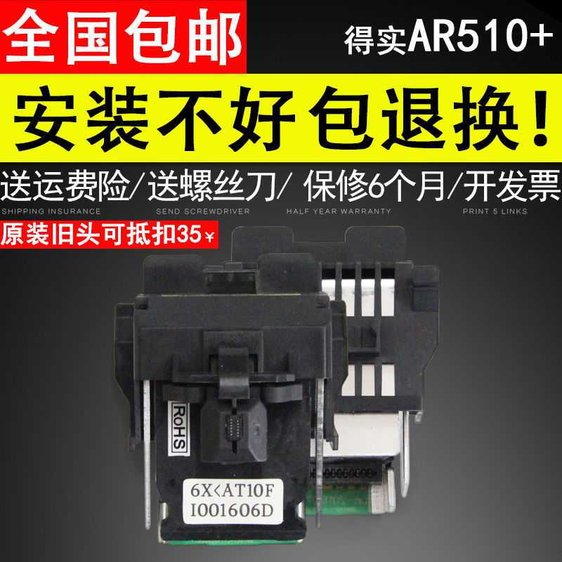 适用全新得实DS500+打印头AR510+ DS610+ AR500+国产打印头原