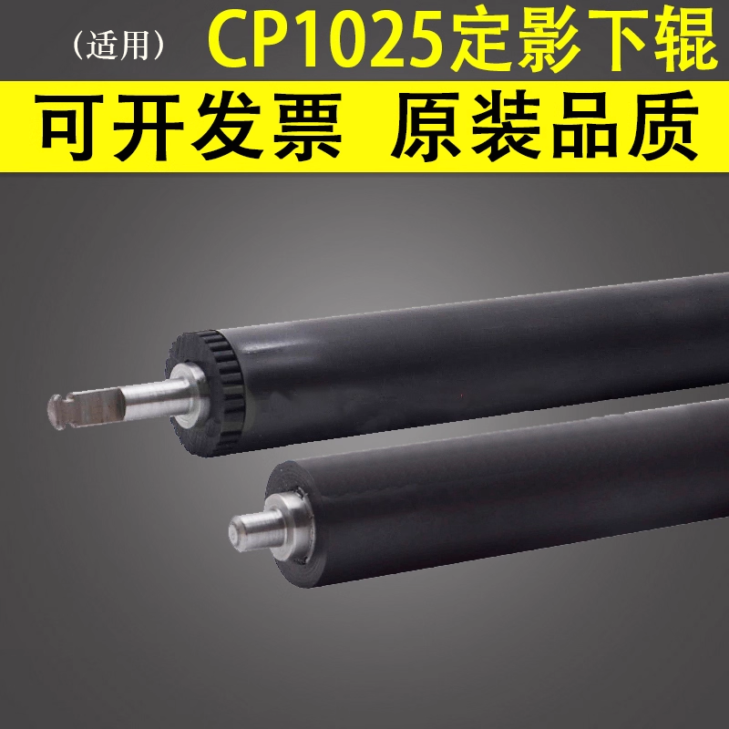 适用于惠普CP1025定影下辊