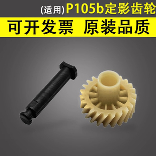 P205b 插销 M105b定影齿轮 驱动齿轮 M218fw定影过桥齿轮 M215b M205b M158f P158 适用于富士施乐P105b 谊印